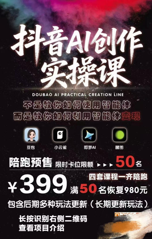 图片[2]-抖音AI创作实操课，不是教你如何使用智能体而是教你如何利用智能体查现-我爱项目网