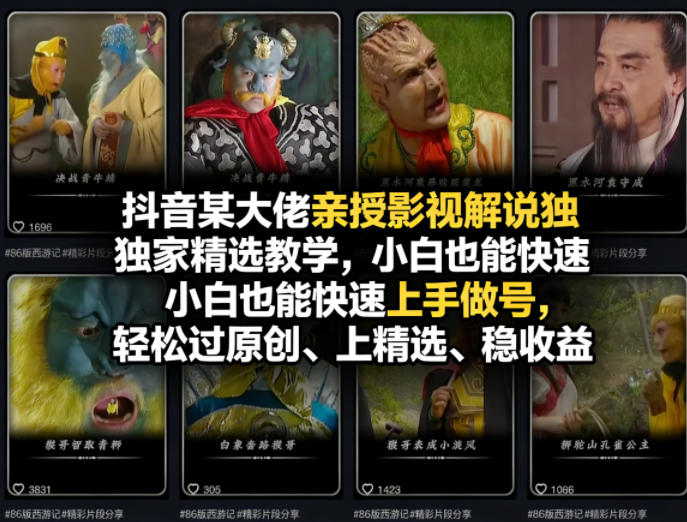 抖音某大佬亲授影视解说独家精选教学，小白也能快速上手做号，轻松过原创、上精选、稳收益-我爱项目网