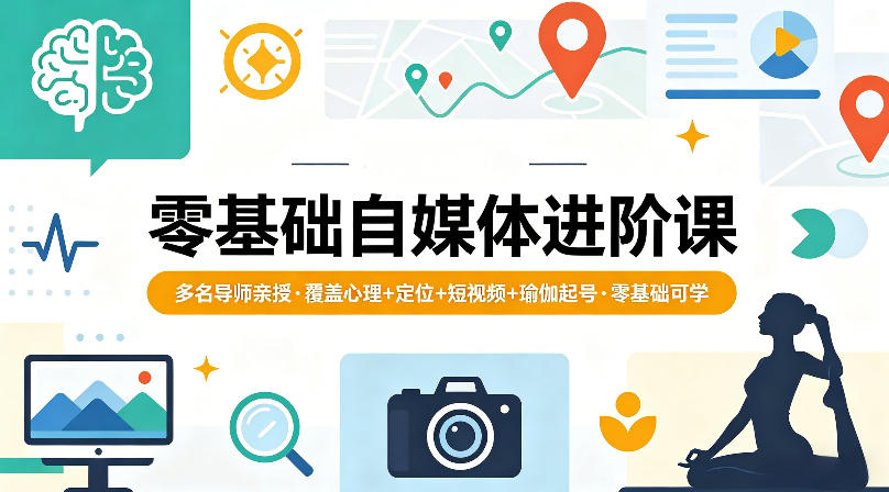 零基础自媒体进阶课，多名导师亲授，覆盖心理+定位+短视频+瑜伽起号，零基础可学-我爱项目网
