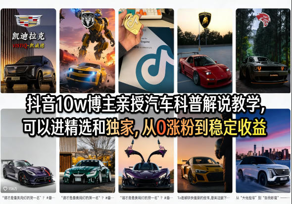 抖音10w博主亲授汽车科普解说教学，可以进精选和独家，从0涨粉到稳定收益（详细视频课程+1T素材）-我爱项目网