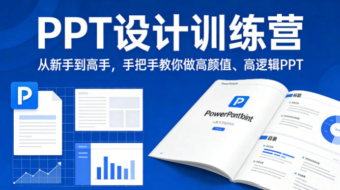 PPT设计训练营，从新手到高手，手把手教你做高颜值、高逻辑PPT-我爱项目网