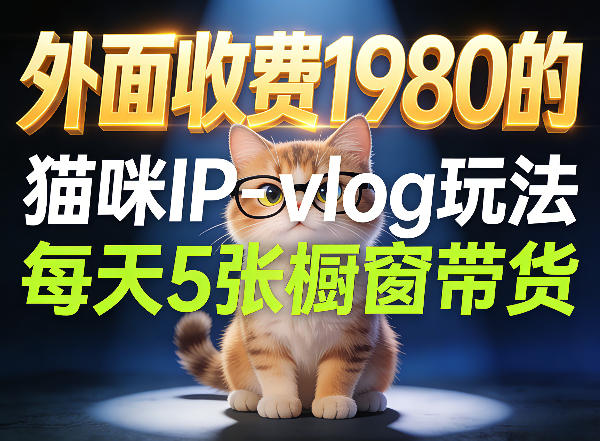 宠物赛道猫咪IP-vlog玩法，26条视频涨粉29W，每天5张橱窗带货拆解-我爱项目网