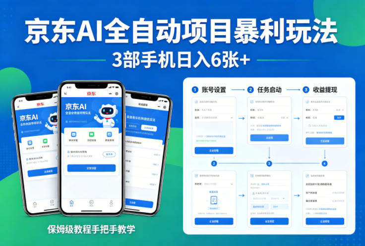 京东AI全自动项目暴利玩法，3部手机日入6张+，保姆级教程手把手教学【揭秘】-我爱项目网