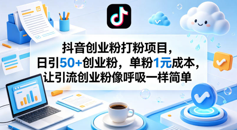 抖音创业粉打粉项目，日引50+创业粉，单粉1元成本，让引流创业粉像呼吸一样简单-我爱项目网