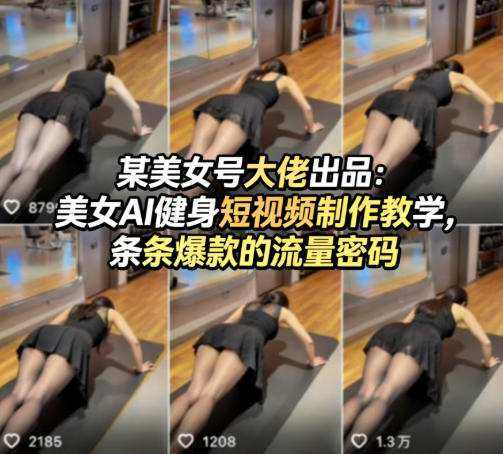 某美女号大佬出品：美女AI健身短视频制作教学，条条爆款的流量密码-我爱项目网
