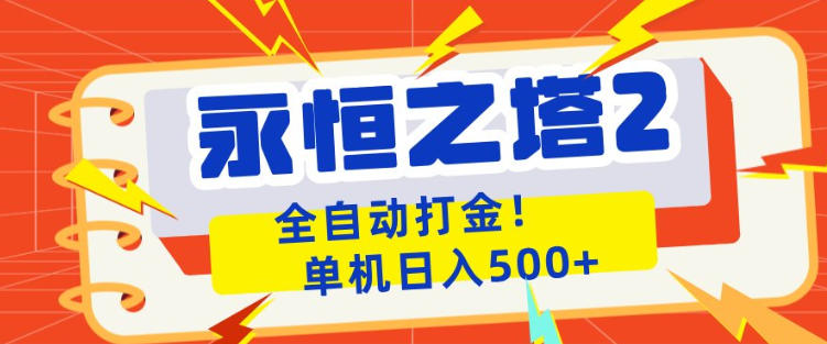 永恒之塔2全自动游戏打金，单机日入500+，非常简单，当天见收益【揭秘】-我爱项目网