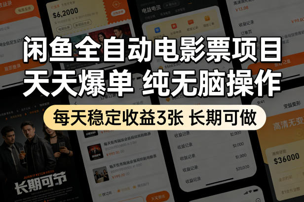 闲鱼全自动电影票项目，天天爆单，纯无脑操作，每天稳定收益3张，长期可做【揭秘】-我爱项目网