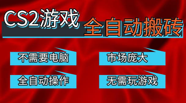热门游戏国内交易平台自动捡漏賺米，不耗费时间，包教包会，手机即可完成全部操作，日入300+稳定副业【揭秘】-我爱项目网