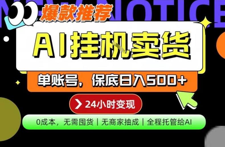 AI挂G卖货，完全解放双手，隔天出收益，单账号轻松日入500+，0成本出单变现【揭秘】-我爱项目网