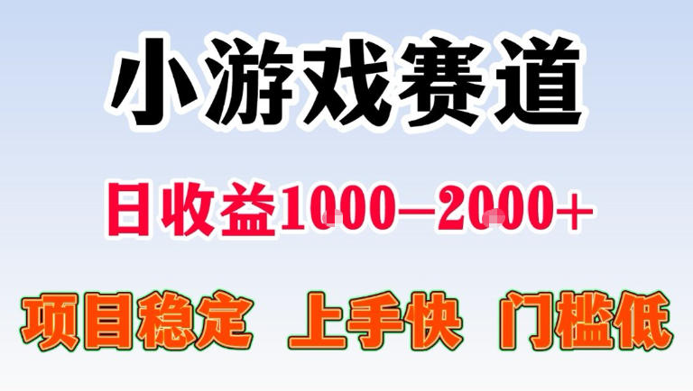 全年可变现项目，无门槛不露脸直播小游戏掘金，一天收益1k左右，在家就可以自己创业【揭秘】-我爱项目网