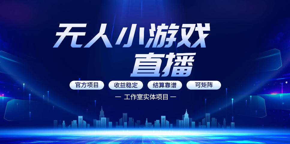 无人小游戏直播：0基础也能做的轻资产副业，解锁无人直播盈利新玩法，轻松月入1W+【揭秘】-我爱项目网