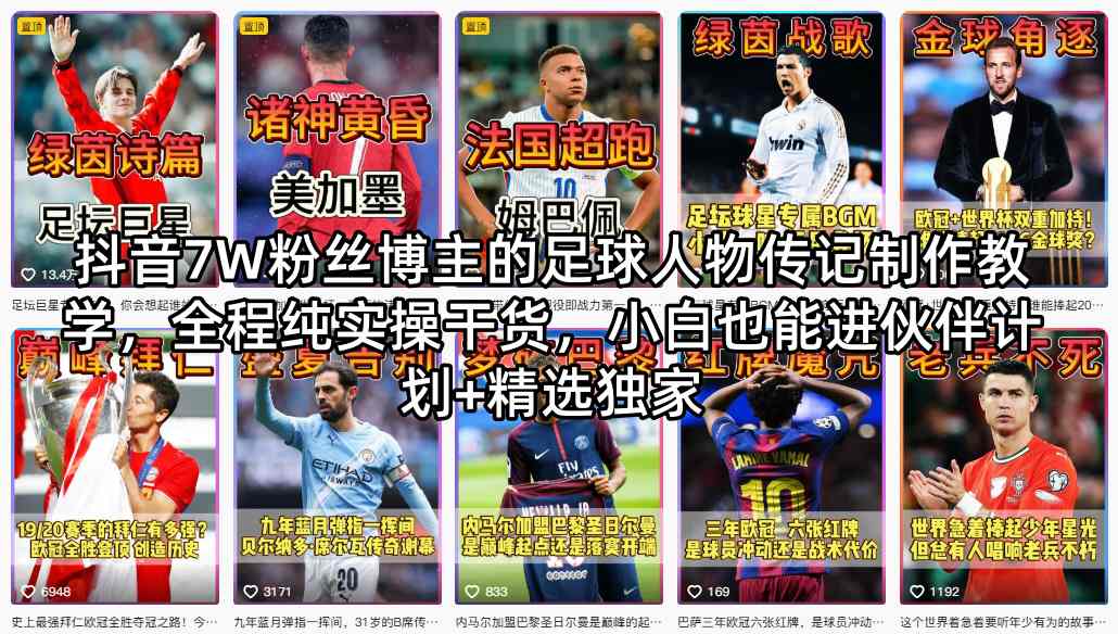 抖音7W粉丝博主的足球人物传记制作教学，全程纯实操干货，小白也能进伙伴计划+精选独家-我爱项目网