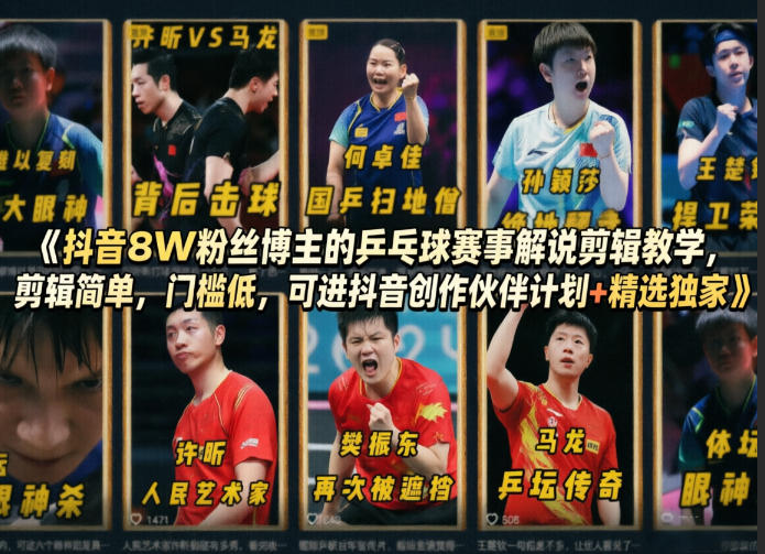 抖音8W粉丝博主的乒乓球赛事解说剪辑教学，剪辑简单，门槛低，可进抖音创作伙伴计划+精选独家-我爱项目网