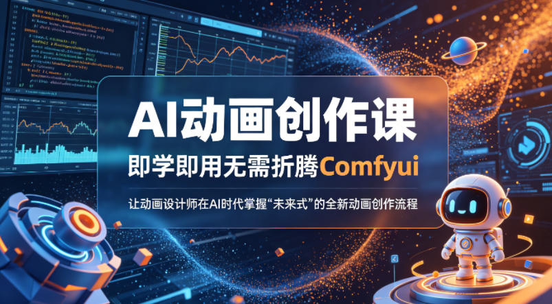 AI动画创作课，即学即用无需折腾Comfyui，让动画设计师在AI时代掌握“未来式”的全新的动画创作流程-我爱项目网