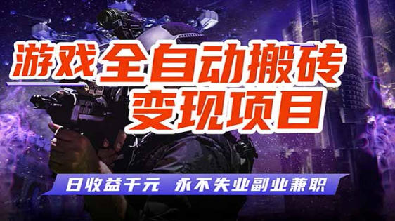 全自动游戏挂G，无需人工操作，轻松实现日入1k+，长久稳运行【揭秘】-我爱项目网