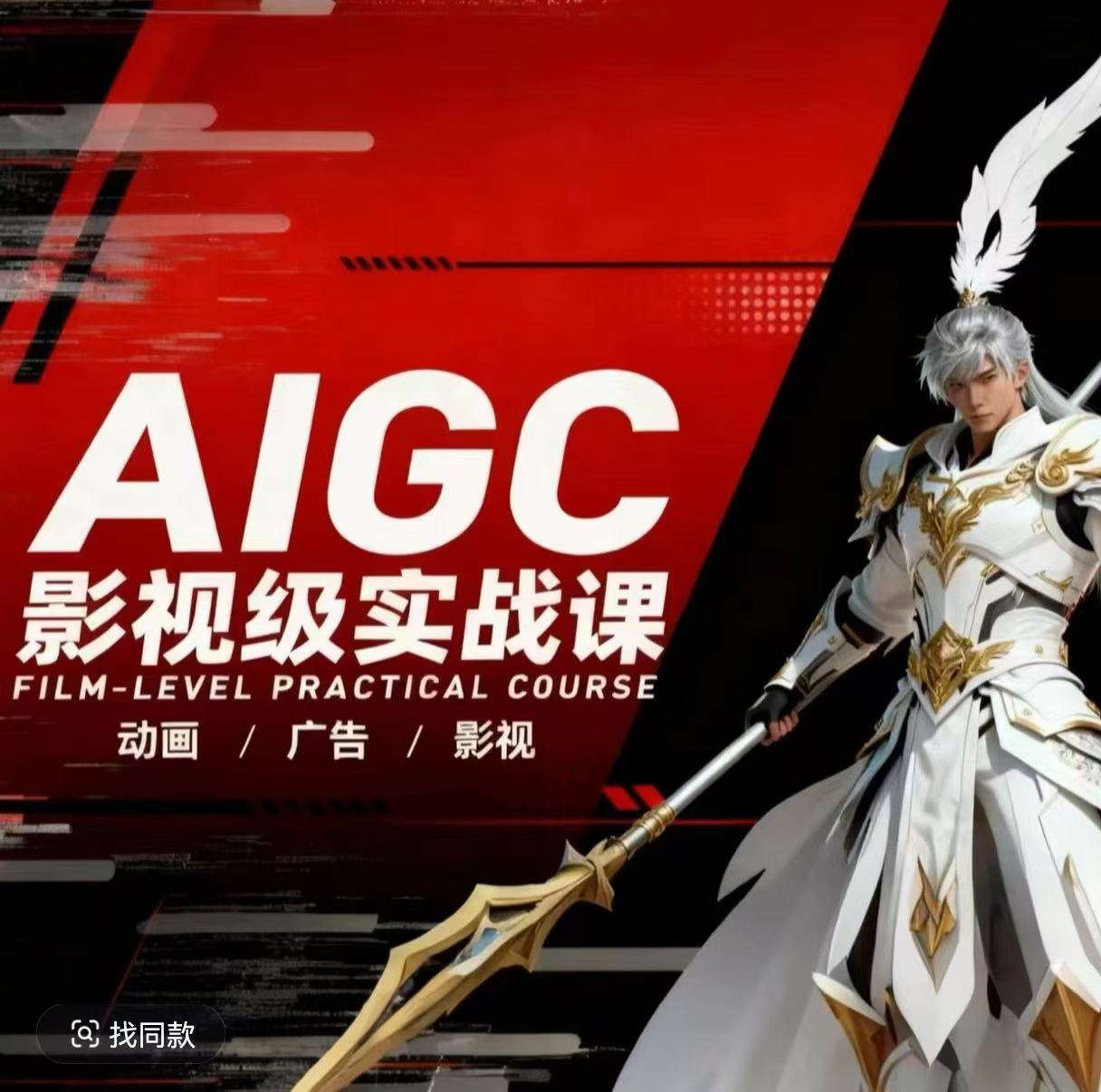 AIGC影视级实战课，动画-广告-影视，​商业落地攻略+影视案例拆解-我爱项目网