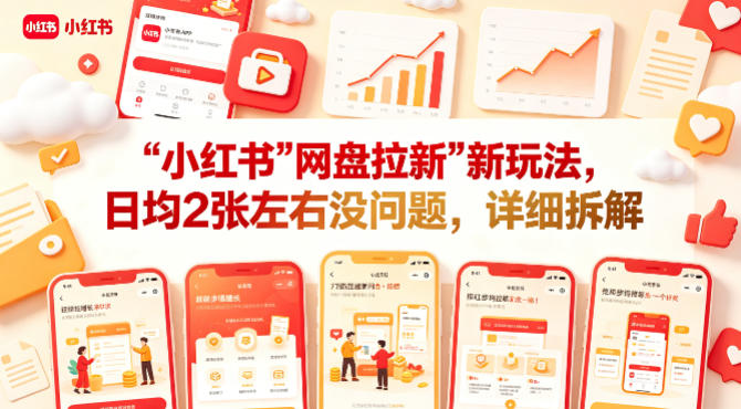 小红书【网盘拉新】新玩法,日均2张左右没问题,详细拆解-我爱项目网