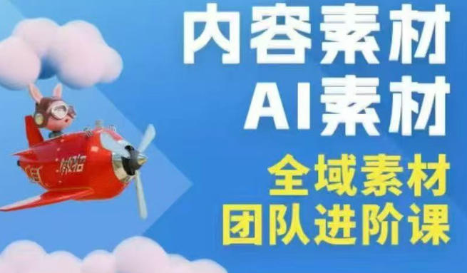2026年全域素材破局3月30-31广州线下课，全域内容素材+AI素材，实战经验满满-我爱项目网
