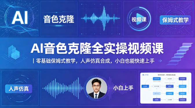 AI音色克隆全实操视频课｜零基础保姆式教学，人声仿真合成，小白也能快速上手-我爱项目网