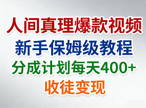 人间真理爆款视频,新手保姆级教程,分成计划每天4张+收徒变现-我爱项目网