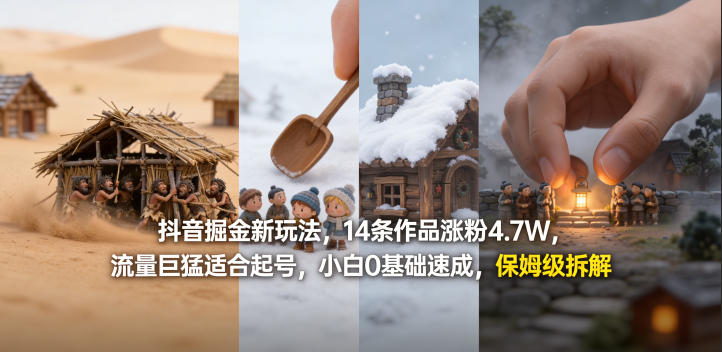 抖音掘金新玩法，14条作品涨粉4.7W，流量巨猛适合起号，小白0基础速成，保姆级拆解-我爱项目网
