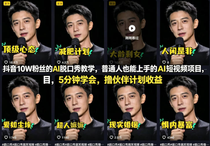 抖音10W粉丝的AI脱口秀教学，普通人也能上手的AI短视频项目，5分钟学会，撸伙伴计划收益-我爱项目网