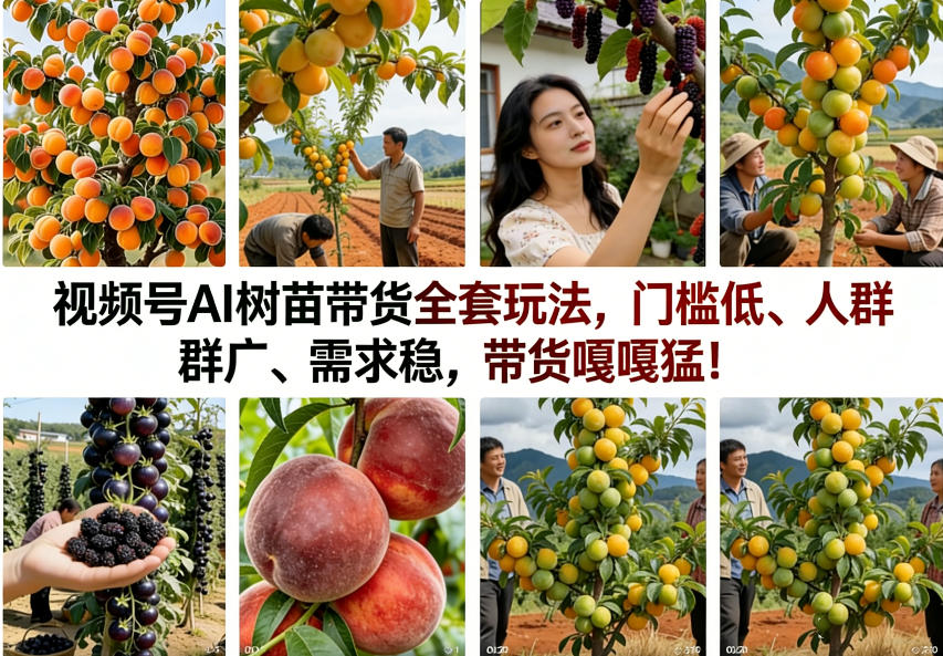 视频号AI树苗带货全套玩法，门槛低、人群广、需求稳，带货嘎嘎猛！（更新0426）-我爱项目网