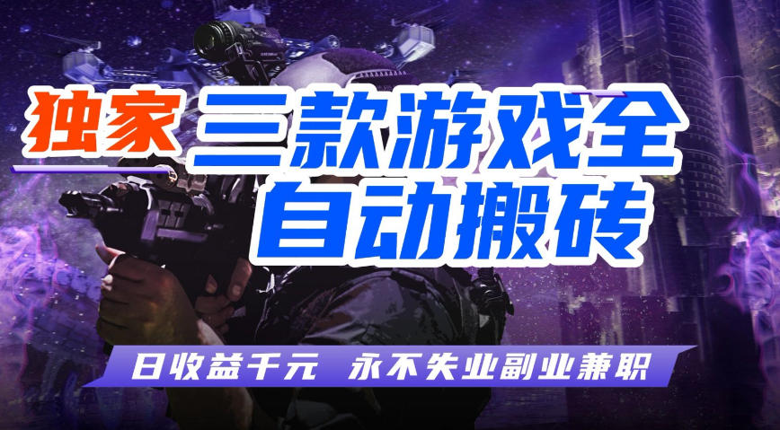 全自动游戏搬砖项目，无需人工操作，日入1k+，0基础也能学，可矩阵放大操作【揭秘】-我爱项目网