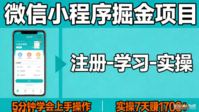 微信小程序掘金项目，项目很简单，5分钟就能学会上手操作，实操7天賺了1700+【揭秘】-我爱项目网