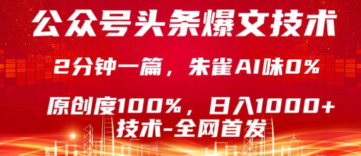 公众号头条号爆文技术,5分钟一篇,原创度100%,复制粘贴,日入1k+,最新技术【揭秘】-我爱项目网
