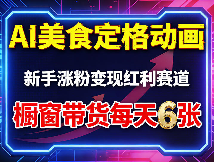 AI美食定格动画，新手涨粉变现红利赛道，橱窗带货每天6张+收徒变现-我爱项目网