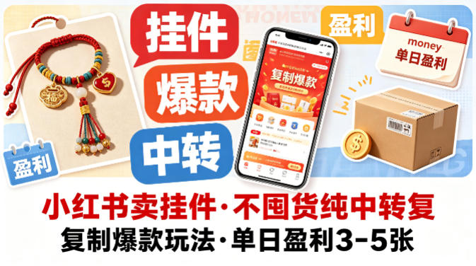 小红书卖挂件，不囤货纯中转复制爆款玩法，单日盈利3-5张-我爱项目网