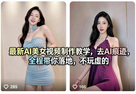 最新AI美女视频制作教学，去AI痕迹，全程带你落地，不玩虚的​-我爱项目网