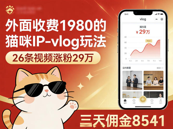 外面收费1980的猫咪IP-vlog玩法，26条视频涨粉29W，三天佣金8541-我爱项目网