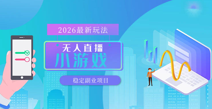 【最新技术】无人小游戏直播,一天搞几百+,独家技术,独家软件,可矩阵开播,长期稳定【内部揭秘】-我爱项目网