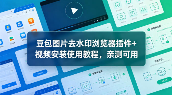 豆包图片去水印浏览器插件+视频安装使用教程，亲测可用-我爱项目网