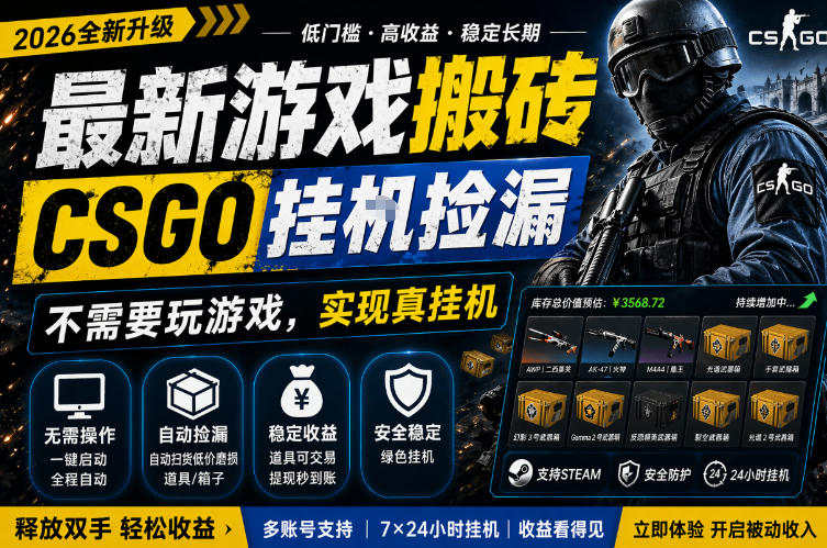 最新游戏搬砖，CSGO纯挂G，不需要玩游戏，实现真挂G，月入1W+，五一小高峰上车可吃肉，手机即可操作【揭秘】-我爱项目网