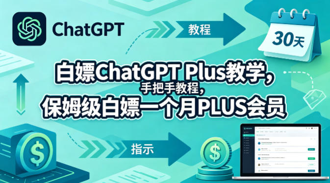 白嫖ChatGPT Plus教学,手把手教程,保姆级白嫖一个月PLUS会员-我爱项目网