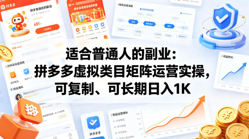 适合普通人的副业：拼多多虚拟类目矩阵运营实操，可复制、可长期日入1K【揭秘】-我爱项目网