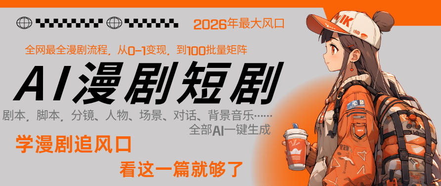 26年AI一键生成漫剧短剧，1人就能跑通从剧本到变现全链路，单集1分钟利润轻松300-我爱项目网