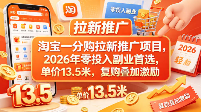 淘宝一分购拉新推广项目，2026年零投入副业首选，单价13.5米，复购叠加激励！-我爱项目网