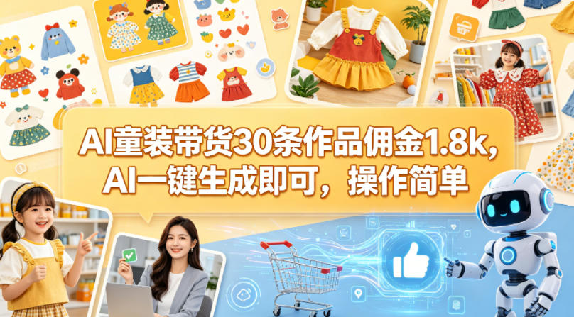 AI童装带货30条作品佣金1.8k，AI一键生成即可，操作简单-我爱项目网