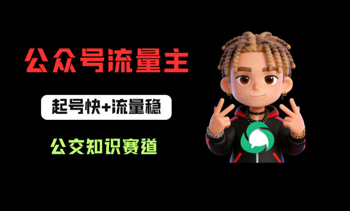 公众号流量主之公交知识赛道，起号快+流量稳，从0-1全流程讲解！-我爱项目网