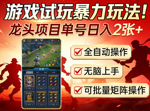 游戏试玩暴力玩法！龙头项目单号日入200+，全自动操作无脑上手，可批量矩阵操作【揭秘】-我爱项目网