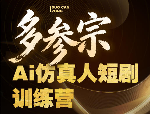 多参宗Ai仿真人短剧训练营第四期，全流程落地，新手也能做爆款短剧，稳稳抓住风口红利-我爱项目网