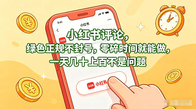 小红书评论，绿色正规不封号，零碎时间就能做，一天几十上百不是问题【揭秘】-我爱项目网