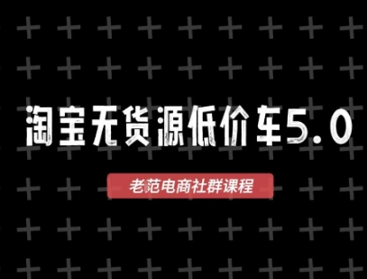 淘宝无货源价车5.0，​2026最新VIP淘宝无货源课程，1688代发，蓝海选品，零成本创业首选（更新26年4月24日）-我爱项目网