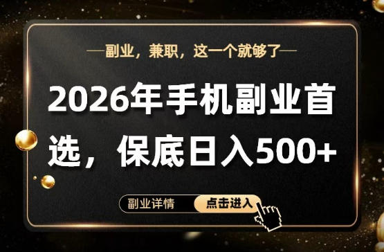 26年手机副业项目首推，单账号保底日入5张+，可矩阵放大【揭秘】-我爱项目网