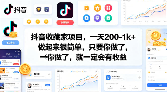 抖音收藏家项目，一天200-1k+做起来很简单，只要你做了，就一定会有收益-我爱项目网