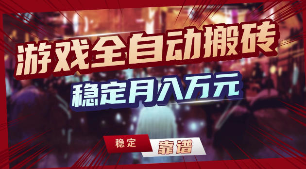 游戏全自动打金，日入1k+，24小时自动运行，小白轻松上手，项目长期稳定【揭秘】-我爱项目网